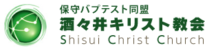 酒々井キリスト教会